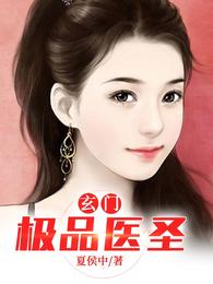 极品玄门医圣 极品玄门医圣
