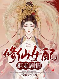 修仙女配拒走剧情 修仙女配拒走剧情