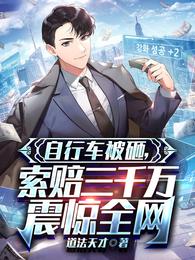 自行车被砸,索赔三千万震惊全网 自行车被砸,索赔三千万震惊全网