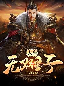 我在大唐征战天下