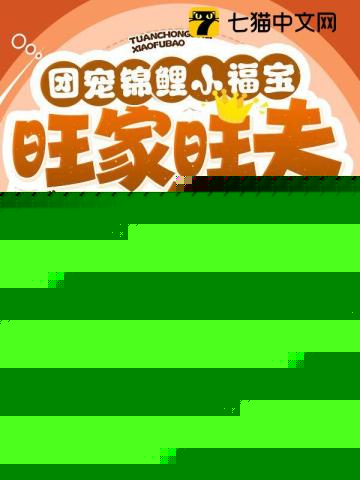 团宠锦鲤小福宝,旺家旺夫旺全村 团宠锦鲤小福宝,旺家旺夫旺全村