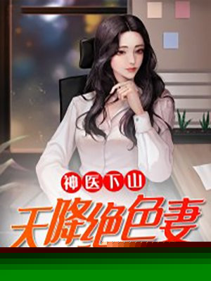 神医下山:天降绝色妻