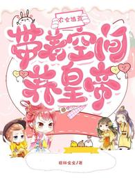 农女逃荒:带着空间养皇帝