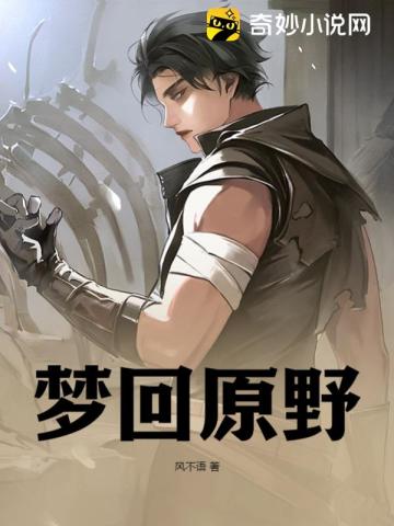梦回原野 梦回原野