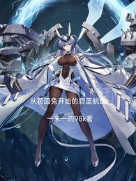 从花园兔开始的碧蓝航线 从花园兔开始的碧蓝航线