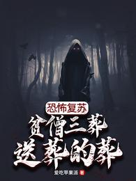 恐怖复苏:贫僧三葬,送葬的葬