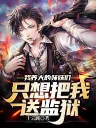 我养大的妹妹们,只想把我送监狱 我养大的妹妹们,只想把我送监狱