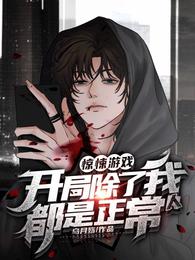 惊悚游戏:开局除了我都是正常人