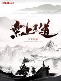 无上正道 无上正道