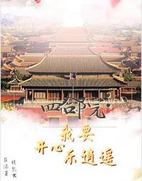 四合院:我要开心乐逍遥 四合院:我要开心乐逍遥