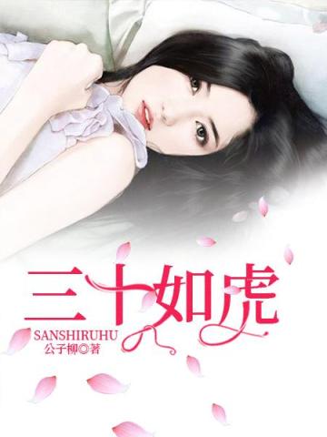 三十如虎 三十如虎