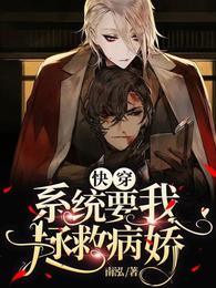 快穿:系统要我拯救病娇
