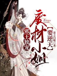 邪王独宠:废材小姐要逆天 邪王独宠:废材小姐要逆天