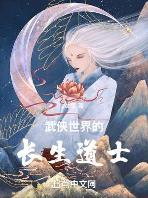 武侠世界的长生道士 武侠世界的长生道士