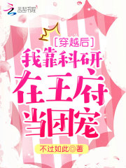 穿越后我靠科研在王府当团宠 穿越后我靠科研在王府当团宠