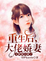 重生后,大佬娇妻不做傻白甜了