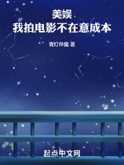 美娱:我拍电影不在意成本 美娱:我拍电影不在意成本