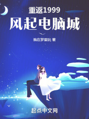 重返1999:风起电脑城 重返1999:风起电脑城