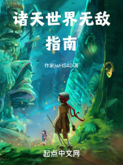 诸天世界无敌指南 诸天世界无敌指南