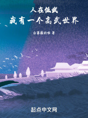 人在低武:我有一个高武世界 人在低武:我有一个高武世界