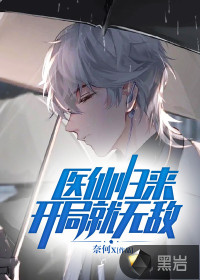 医仙归来:开局就无敌