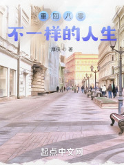 重回八零,不一样的人生 重回八零,不一样的人生