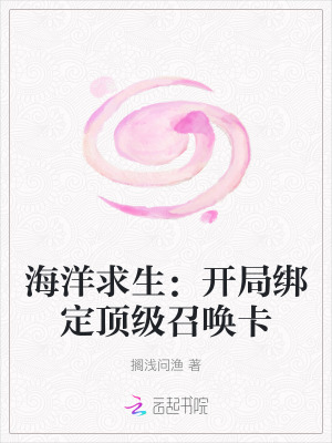 海洋求生:开局绑定顶级召唤卡