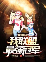 精灵系统:我,联盟最强冠军