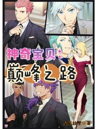 神奇宝贝:巅峰之路 神奇宝贝:巅峰之路