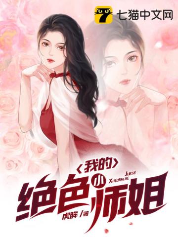 我的绝色小师姐 我的绝色小师姐