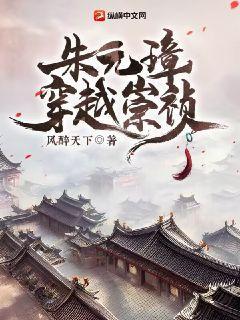 朱元璋穿越崇祯 朱元璋穿越崇祯