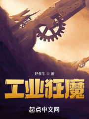 工业狂魔 工业狂魔