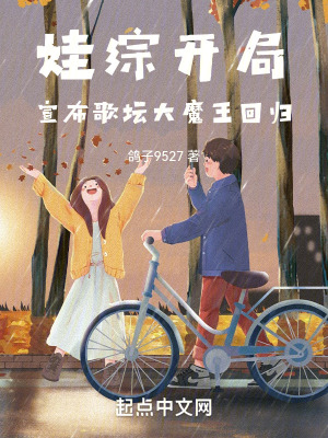 娃综开局,宣布歌坛大魔王回归