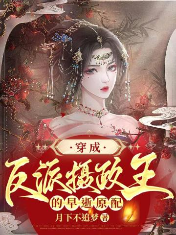 穿成反派摄政王的早逝原配 穿成反派摄政王的早逝原配
