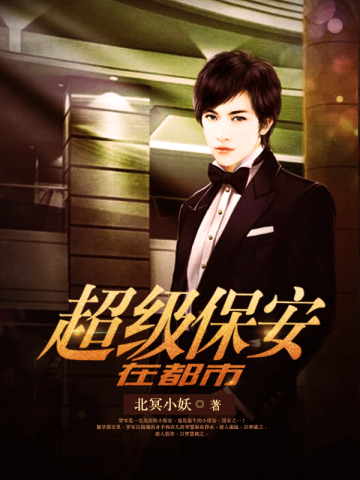 超级保安在都市(罗军丁涵)