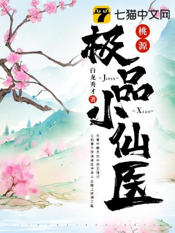 桃源极品小仙医 桃源极品小仙医