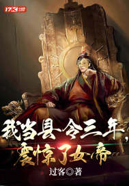 我当县令三年,震惊了女帝 我当县令三年,震惊了女帝