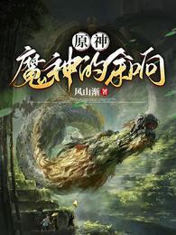 原神:魔神的余响