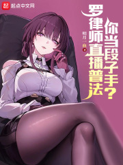 罗律师直播普法,你当段子手?