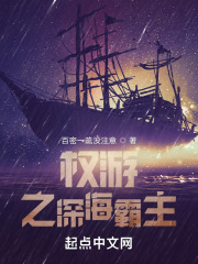 权游之深海霸主 权游之深海霸主