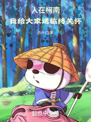 人在柯南，我给大家送临终关怀