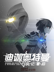 迪迦奥特曼之战记重启 迪迦奥特曼之战记重启