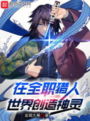 在全职猎人世界创造神灵 在全职猎人世界创造神灵