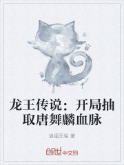 龙王传说:开局抽取唐舞麟血脉 龙王传说:开局抽取唐舞麟血脉