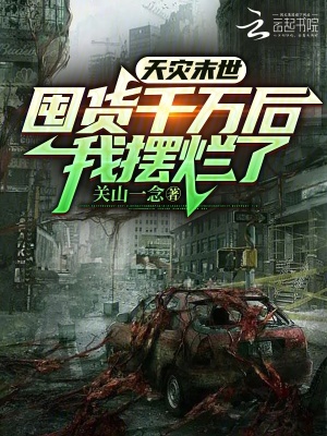 天灾末世:囤货千万后,我摆烂了
