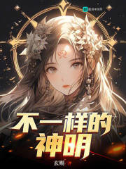 不一样的神明 不一样的神明