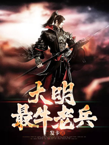 大明最牛老兵 大明最牛老兵