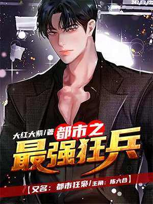 都市之最强狂兵(又名:都市狂枭 )