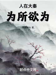 人在大秦,为所欲为