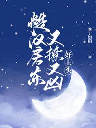 糙汉房东又撩又凶,好上头 糙汉房东又撩又凶,好上头